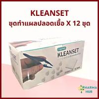 ราคา Kleanset ชุดทำแผลปลอดเชื้อ 12 ชุด/กล่อง สำลี ผ้าก็อซ ชุดทำแผลสเตอร์ไรด์ ลองเมด อุปกรณ์ทำแผล sterile ลิป เซรั่ม ปาก อิ่มฟู (1734207388054619201)