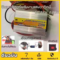 ราคา อินเวอร์เตอร์ 220W 500W 1000W 3500W เครื่องแปลงไฟ 4USB หม้อแปลงไฟ 12v to 220v อินเวอร์เตอร์ไฮบริด เครื่องแปลงไฟ ดิน สอ คิ้ว ลิป ออย ปาก ฉ่ํา dazzle me beauty (1734564932330685729)