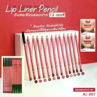 ราคา ASHLEY AL-001 ดินสอเขียนขอบปาก 1 แพค 12 แท่ง คละสี Lip Liner Pencil แอชลี่ย์ ลิป ไลเนอร์ เพ็นซิล (1735495538564433871)