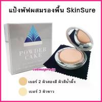 ราคา [COD] [Tiktok]แป้งสกินชัวร์ SkinSure แป้งพัฟผสมรองพื้น แป้ง SS 12g (เลือกเบอร์) คุมมัน กันแดด กันน้ำ (1735512946306615201)