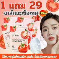 ราคา มาส์กบำรุงผิว (ราคาถูกสุดๆ) 【ซื้อ 1 แถม 29】30 แผ่น มาส์ก มาร์คหน้าสูตรมะเขือเทศ คู่ มาร์คหน้าสูตรพิเศษ Skincare Mask มาส์กผ้าคุณภาพ ตัวช่วยบำรุงผิวสุดฮิต (1732920374244246934)