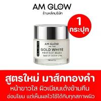 ราคา AM GLOW PLATIUM WHITE PERFECT MASK มาส์กทองคำขาว 1 กระปุก คําแนะนําผลิตภัณฑ์ใหม่ของเดือนนี้ (1735571307729224830)
