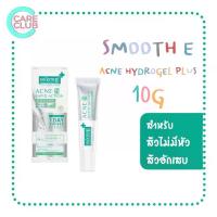 ราคา Smooth E Acne Hydrogel Plus 10g. สมูทอี แอคเน่ ไฮโดรเจล พลัส 10 กรัม เจลแต้มสิว (1734554495876826202)