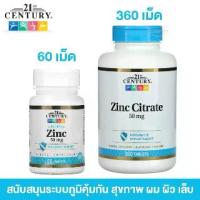 ราคา Ready to ship!!21st Century, Zinc, 50 mg, 110 Tablets supports the immune system, hair, skin, nails, and prevents acne. (1735003930361104032)