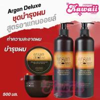 ราคา ✶Argan Deluxe แชมพู คอนดิชั่นเนอร์ 500 ml❉ (1735536785160046569)