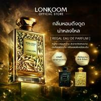 ราคา LONKOOM REGAL BLACK&REGAL GOLD EDP น้ำหอม unisex 100ml น้ำหอมอาหรับ น้ำหอมผู้ชาย พร้อมส่ง ของแท้ (1735509723151893647)