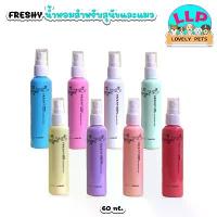 ราคา [LLP] Freshy Perfume น้ำหอมสำหรับ สุนัขและแมว สัตว์เลี้ยง ขนาด 60 ml. แนะนำ (1735552625549280812)