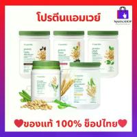 ราคา โปรตีนแอมเวย์ (ของแท้ ช้อปไทย) พร้อมส่ง Nutrilite Amway Protein นิวทริไลท์ โปรตีน มี 4 รสชาติ ฉลากไทย (1734815590299305654)