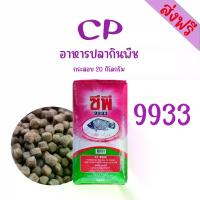 ราคา อาหารปลากินพืช 9933 โปรตีน 15.5% (เม็ดใหญ่) 20 kg. (1730916903003917202)