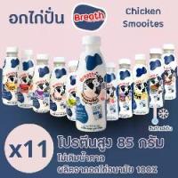 ราคา อกไก่ปั่น โปรตีน 85 กรัม เบรธ - ชุด 11 ขวด (1733939133704406231)