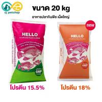 ราคา รุ่นอัพเกรดล่าสุดHello อาหารปลากินพืช เฮลโล เม็ดใหญ่ โปรตีน อาหารปลา ขนาด 20 kg. (1734326842498058138)