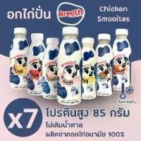ราคา อกไก่ปั่น โปรตีน 85 กรัม เบรธ - ชุด 7 ขวด (1733911762897503447)