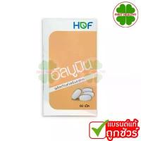ราคา จัดส่งฟรี กทม ที่นิยมมากที่สุด HOF Albumin/Egg Albumin อัลบูมิน โปรตีน ไข่ขาว ชนิดเม็ด (60เม็ด / 90 เม็ด) (1735381115785807041)