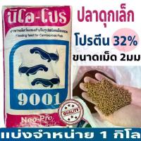 ราคา 【จัดส่งจากประเทศไทย】 (1 kg) อาหารปลานีโอโปร ‼️สูตรเร่งโต อาหารปลาดุก นีโอโปร (เม็ดเล็ก) สูตรเร่งโต โปรตีน 32% ( 1 กิโล ) (1732635996633859891)