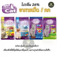 ราคา [แพ็ค 1 กก] Cattycat แคทตี้แคท อาหารแมว แบบเม็ด โปรตีน 26% ขนาด 1 กิโลกรัม (1735553916353283304)