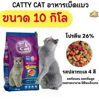 ราคา ขนาด 10 กิโล // p Catty Cat แคทตี้แคท อาหารเม็ดแมวโต โปรตีน26% รสปลาทะเล เม็ด 4มิกซ์ (1732203255802071023)