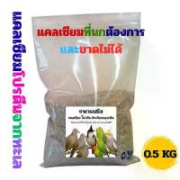 ราคา COD กระซ่า สูตรMIX หอยกระซ่า เปลือกกุ้ง เปลือกปู ปลาป่น แคลเซียม โปรตีน สำหรับนกเขาใหญ่และนกทุกสายพันธุ์ บรรจุ0.5 กิโลกรัม (1734118092110333293)