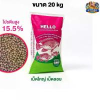 ราคา HELLO โปรตีน 15% อาหารปลากินพืช เม็ดใหญ่ อาหารปลา ขนาด 20 kg (1735096494609434509)