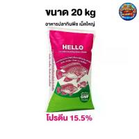 ราคา HELLO โปรตีน 15% อาหารปลากินพืช เม็ดใหญ่ อาหารปลา ขนาด 20 kg (1734890433694696850)