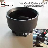 ราคา Santos ข้อต่อ โถพักเมล็ดกาแฟ สำหรับเครื่องบดเมล็ดกาแฟ Santos รุ่น No.1 - Obturator for Santos Coffee Grinder #01 ของแท้ คําแนะนําผลิตภัณฑ์ใหม่ของเดือนนี้ (1735520961090716731)