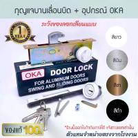 ราคา COD. กุญแจบานเลื่อนบิด + อุปกรณ์ OKA ( ขาว เงิน ชา ดำ ) กุญแจคอม้า กุญแจขอบิด กุญแจบานเลื่อน ประตูบานเลื่อน กุญแจบานเลื่อนคอม้า ล็อค ล็อก ประตู Aluware AW019 (1735572482610201692)