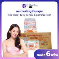 ราคา ์(LIVE)NEW!! ยกลัง 36ห่อ รุ่นใหม่ เปียกคุมะ KUMA 40 แผ่น กลุ่น blooming fresh #3 แพค 6 ห่อ (ใหม่รุ่นห่อแบน) ทำความสะอาด ทิชชู่ (1735553187930277670)