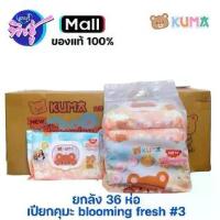 ราคา ์(LIVE)NEW!! ยกลัง 36ห่อ รุ่นใหม่ เปียกคุมะ KUMA 40 แผ่น กลุ่น blooming fresh #3 แพค 6 ห่อ (ใหม่รุ่นห่อแบน) ทำความสะอาด ทิชชู่ (1734767240436221755)