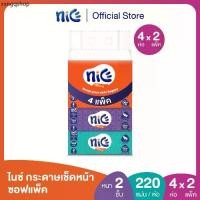 ราคา (2แพ็ค 8ห่อ) Nice ไนซ์ กระดาษเช็ดหน้า ซอฟแพ็ค 220แผ่น แพ็ค 4 ห่อ (ทิชชู่ กระดาษทิชชู่) X 2 (1731847920538584673)