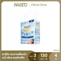 ราคา PASEO พาซิโอ เบบี้เพียว ซอฟท์แพ็ค กระดาษเช็ดหน้า หนา 3 ชั้น 130แผ่น แพค 4 ห่อ (ทิชชู่ กระดาษทิชชู่) (1735441430024783176)