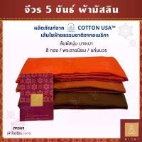 ราคา จีวร ผ้าจีวร 5 ขันธ์ เนื้อผ้า มิสลิน (มัสลิน) อย่างดี COTTON USA สีทอง / สีพระราชนิยม / สีแก่นบวร เย็บตะเข็บคู่ (ธรรมดา) (1735207834059638050)