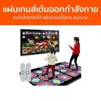 ราคา แผ่นเกมส์เต้นออกกำลังกาย ต่อกับโทรทัศน์ได้ พร้อมจอยไร้สาย สนุกมาก - แผ่นเต้น แผ่นเกมเต้น แผ่นเต้นคู่ เกมเต้นไร้สาย แผ่นเกมส์เต้น แผ่นเต้นต่อกับtv เกมเต้นทีวี เกมเต้น เกมเต้นแผ่นค (1735527232795608573)