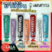 ราคา Marvis Toothpaste มาร์วิส ยาสีฟัน 75ML/85ML (1735540387866641860)