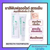 ราคา ยาสีฟัน ยาสีฟันฟลูออไรด์ สูตรเย็น ยาสีฟันสมุนไพร ฟันขาว ดับกลิ่นปาก ไบโอเทค กิฟฟารีน BIOTECTH TOOTHPASTE GIFFARINE (1735530340010198923)