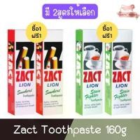 ราคา ❅(1แถม1) Zact Toothpaste 160g. แซคท์ ไลอ้อน ยาสีฟัน 160กรัม.♀ (1735565853513254695)