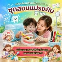 ราคา ชุดสอนแปรงฟัน ชุดฝึกแปรงฟันจากโมเดลฟัน มีกระจกส่องฟัน แปรงสีฟัน พร้อมกล่องเก็บ (1735571022188414493)