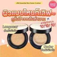 ราคา [พร้อมส่ง] ส่งช้า‼คืนเงินส่งไว24ชม มี2รุ่น JUNG SAEM MOOL Essential Skin Nuder / Long Wear Cushion คุชชั่น JungSaemMool Longwear (1731205127229310651)