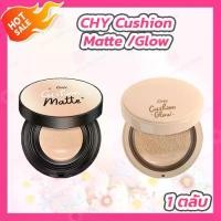ราคา [พร้อมส่ง] คุชชั่นChy [1 ตลับ] [เบอร์ 0,1,2] CHY CUSHION MATTE คุชชั่น โฮยอน /CHY CUSHION GLOW [1 ตลับ] [เบอร์ 0,1,2] คุชชั่นโกล์ว (1732788496380363826)