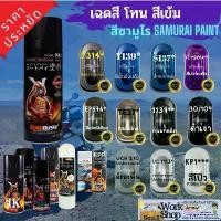 ราคา SAMURAI Spray Paint TCY 9014 สี สเปรย์ ซามูไร รองพื้น มอเตอร์ไซค์ แลคเกอร์ K 1K แลคเกอร์ 2K (1735524467748930737)