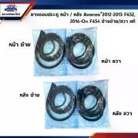 ราคา 【ฮิตมากในปีนี้】 【COD】 ♫(แท้%) ยางขอบประตูหน้า ยางขอบประตูหลัง Toyota Avanza 2012-2015 F652,2016-On F654 ข้างซ้าย/ขวา❂ (1735557157192369202)