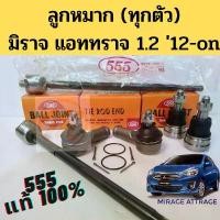 ราคา ลูกหมาก Mirage Attrage ครบทุกตัว 555 แท้ / ลูกหมาก มิราจ แอททราจ 1.2 2012-on ลูกหมากปีกนก แร็ค คันชัก / Mitsubishi 555 (1735570352338535705)