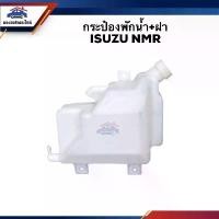 ราคา 【ฮิตมากในปีนี้】 【คนไทยแนะนำ!】 ♔ กระป๋องพักน้ำ / หม้อพักน้ำ + ฝา ISUZU NMR,NPR130,NPR"2009-ON☟ (1735557152294012301)