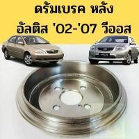 ราคา ดรัมเบรคหลัง Toyota Altis 02-07 Vios 03-on / ดรัมพ์เบรค ชามเบรค หลัง โตโยต้า อัลติส 04 วีออส 03 MAKOTO (1735570975681054297)