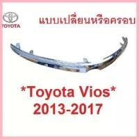 ราคา ขาย คิ้วกระจังหน้า Toyota Vios 2013 - 2016 คิ้วกระจัง คิ้ว ฝากระโปรง โตโยต้า วีออส คิ้วครอบโลโก้หน้า สีชุบโครเมี่ยม (1735531302721062007)