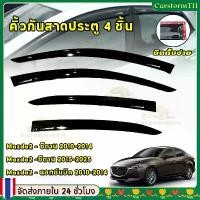 ราคา คิ้วกันสาดประตู กันสาด คิ้วกันสาด คิ้ว ดำทึบ รุ่น 4ประตู MAZDA2 2010-2025 ใส่ร่วมกันได้ (1735403164185822888)