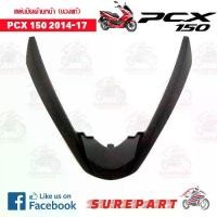 ราคา ชุดสี คิ้ว แผ่นปิด ด้านหน้า PCX 150 ปี14-17 ดำด้าน รหัส 64305-K35-V00YD ส่งฟรี เมื่อใช้คูปอง (1733558187228956464)