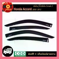 ราคา COD คิ้วกันสาดประตู คิ้วกันสาด กันสาด คิ้ว 4 ชิ้น ฮอนด้า แอคคอด Honda Accord 2008-2012 (1734498624958138253)