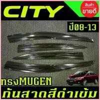 ราคา สวัสดิการสด กันสาด คิ้วกันสาดประตู คิ้ว สีดำเข้ม ทรงMUGEN ซิตี้ City 2008 2009 2010 2011 2013 A (1733409709754254987)
