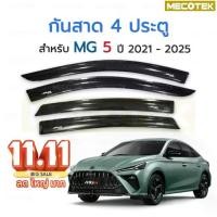 ราคา พร้อมส่ง กันสาดรถยนต์ MG5 2021 - 2025 กันสาด คิ้วกันสาด คิ้วกันฝน กันสาดกระจก คิ้ว กันสาด รถยนต์ MG 5 (1733778276509844589)