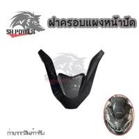 ราคา อุปกรณ์แต่งรถมอเตอร์ไซค์คิ้วไฟหน้า PCX-160 ปี2021-2024 คิ้วV ครอบไฟหน้า PCX-160 ปี21-24 เคฟล่า (0054) (1734984888298866285)