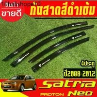 ราคา กันสาด คิ้วกันสาดประตู รถยนต์ คิ้ว ดำทึบ รุ่น 4ประตู PROTON SATRIA NEO 2008 2009 2010 2011 2012 ใส่รวมกันได้ (1733995844831904939)